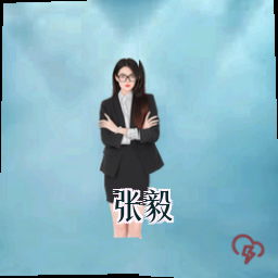 张毅