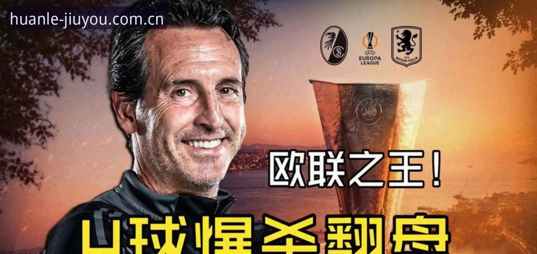 九游官网下载 埃梅里欧联基因全面评测:三队捧杯背后的战术进化论